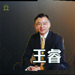 王睿